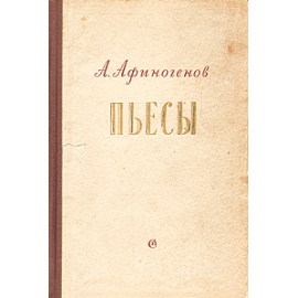 А. Афиногенов. Пьесы