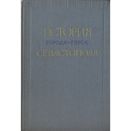 История города-героя Севастополя. 1917-1957