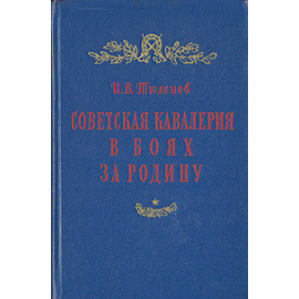 Советская кавалерия в боях за Родину