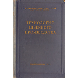 Технология швейного производства