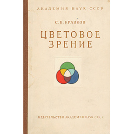 Цветовое зрение