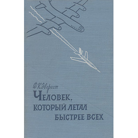 Человек, который летал быстрее всех