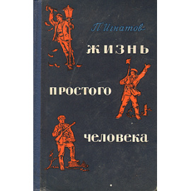 Жизнь простого человека