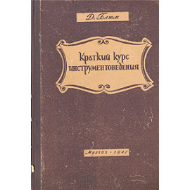 Краткий курс инструментоведения