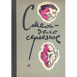 Смех - дело серьезное. Сатира и юмор