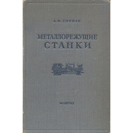 Металлорежущие станки