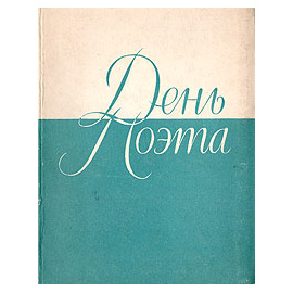 День поэта