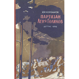 Партизан Леня Голиков