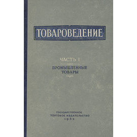 Товароведение. Часть 1. Промышленные товары