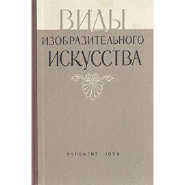 Виды изобразительного искусства