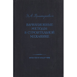 Вариационные методы в строительной механике