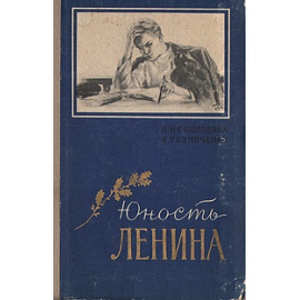 Юность Ленина