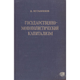 Государственно-монополистический капитализм