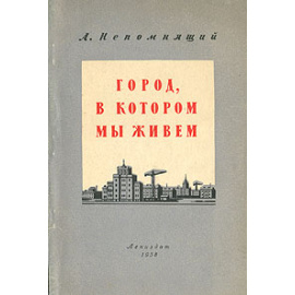 Город, в котором мы живем