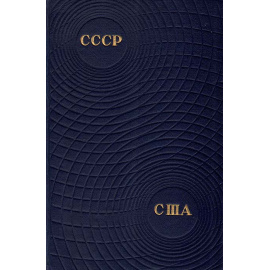 СССР - США. Международный шахматный матч по радио