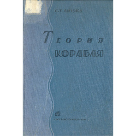 Теория корабля