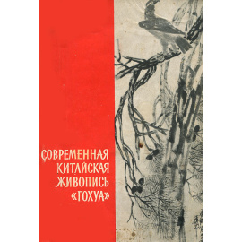 Современная китайская живопись "Гохуа"