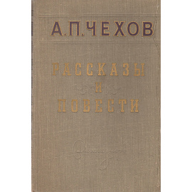 А. П. Чехов. Рассказы и повести