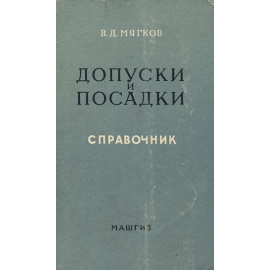 Допуски и посадки. Справочник