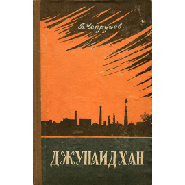 Джунаидхан