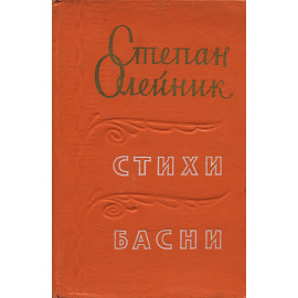 Степан Олейник. Стихи. Басни