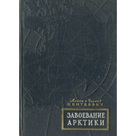 Завоевание Арктики