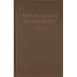 Эпидемический полиомиелит