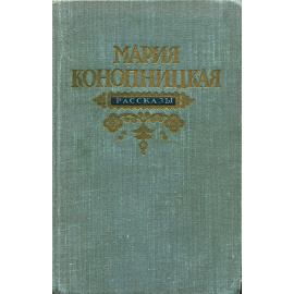 Мария Конопницкая. Рассказы