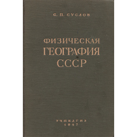 Физическая география СССР