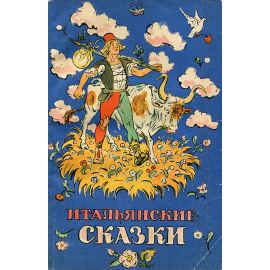 Итальянские сказки