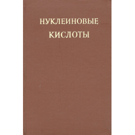 Нуклеиновые кислоты