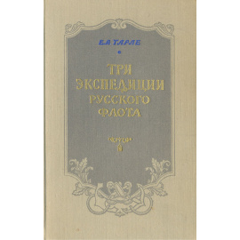 Три экспедиции русского флота