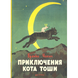 Приключения кота Тоши