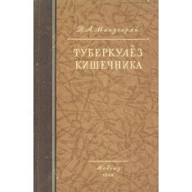 Туберкулез кишечника