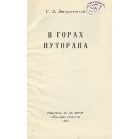 В горах Путорана