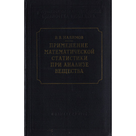 Применение математической статистики при анализе вещества