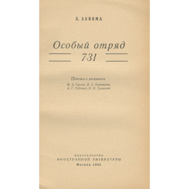 Особый отряд 731