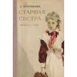 Старшая сестра