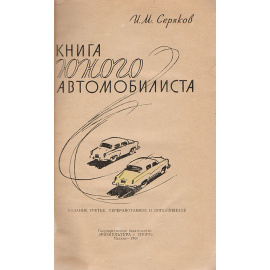 Книга юного автомобилиста