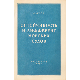 Остойчивость и дифферент морских судов