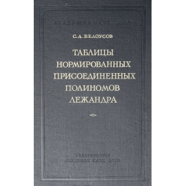 Таблицы нормированных присоединенных полиномов Лежандра