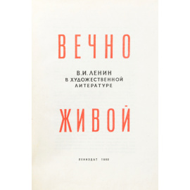 Вечно живой. В. И. Ленин в художественной литературе