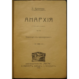 Кропоткин П. Анархия: Ее философия, ее идеал