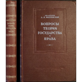 Вышинский А.Я. Вопросы теории государства и права.