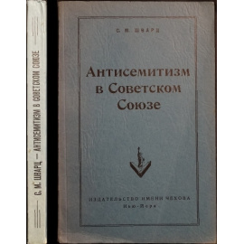 Шварц С.М. Антисемитизм в Советском Союзе.