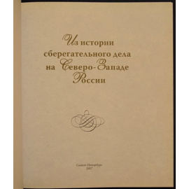 Петрова Е.С. Из истории сберегательного дела на Северо-Западе России.