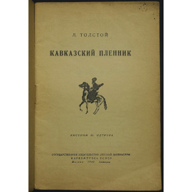 Толстой Л.Н. Кавказский пленник.