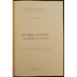 Зеймаль Е.В. Древние монеты Таджикистана.