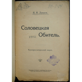 Дунаев Б.И. Соловецкая Обитель.