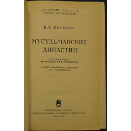 Босворт К.Э. Мусульманские династии.